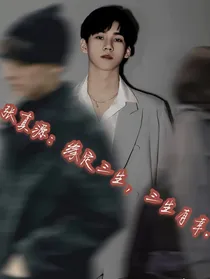 张真源：缘定三生，三生有幸