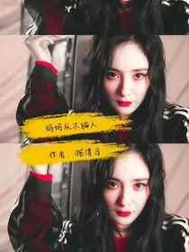 妈妈从不骗人