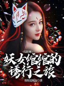 综影视：妖女绾绾的诱行之旅
