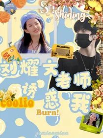刘耀文：刘老师诱惑我