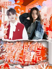完美的他：满天星辰