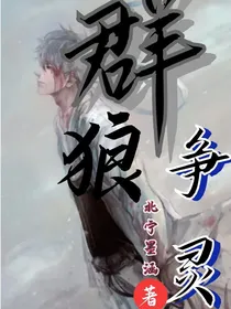 群狼争灵