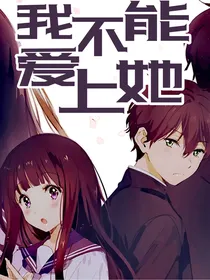 我不能爱上她