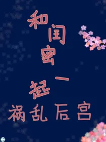 和闺蜜一起霍乱后宫的日子