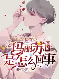 快穿：这玛丽苏剧情是怎么回事