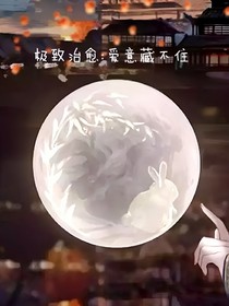 极致治愈：爱意藏不住