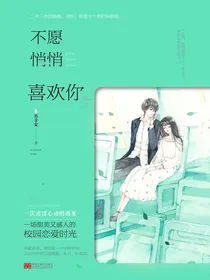 不怨悄悄喜欢你