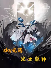 光遇：光之崽种