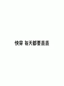 快穿：每天都要乖乖
