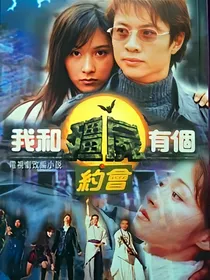 我和僵尸有个约会之天恒永恋