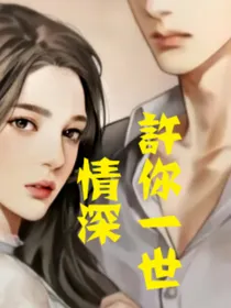 许你一世情深：你好，谢先生