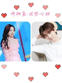 焉栩嘉：因你心动