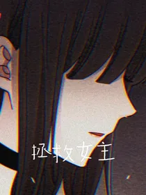 拯救女主