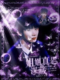 TNT：姐姐真是深藏不露