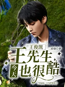 王俊凯：王先生今天也很酷