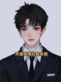我开局获得打脸系统