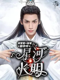 皓衣行：星河长明