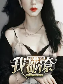 快穿之见谁我都撩