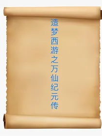 造梦西游之万仙纪元传
