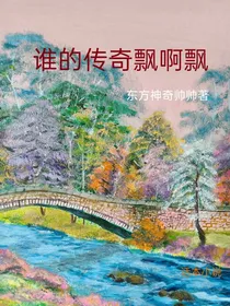 谁的传奇飘啊飘