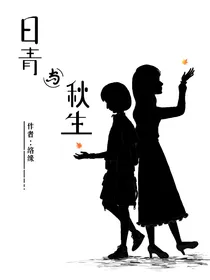 日青与秋生