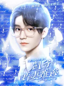 TFboys：凯爷娇妻难逃
