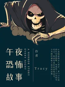 午夜恐怖小故事