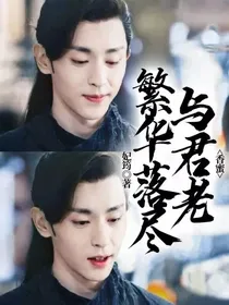 香蜜：繁华落尽与君老
