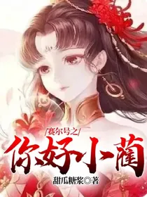 赛尔号之你好小蔺