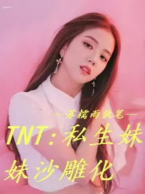 TNT：私生妹妹沙雕化