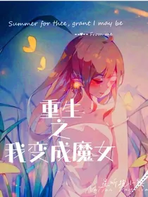 重生之我变成魔女