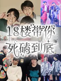 18楼带你死嗑到底