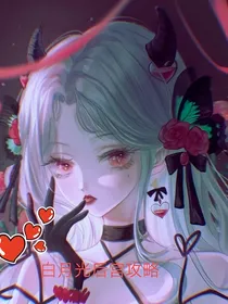 白月光后宫攻略
