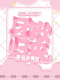 德云斗笑社：团欺归来