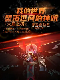 天启：堕落世间的神明