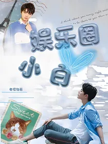 娱乐圈恋爱小白