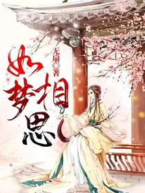如梦相思