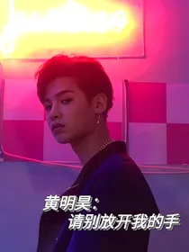 黄明昊：别放开我的手