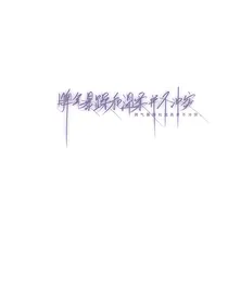 与澈