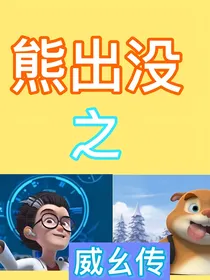 熊出没之威幺传（天才威主角）