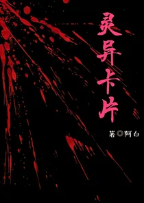 灵异卡片