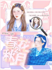 天雷一部之春花秋月第2季
