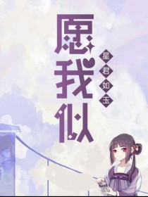 愿我似星君如玉