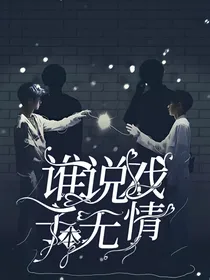 谁说戏子本无情