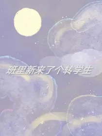 班里新来了个转学生