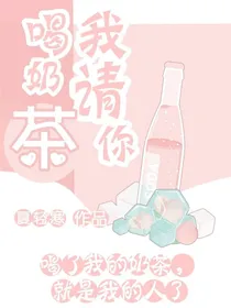 我请你喝奶茶