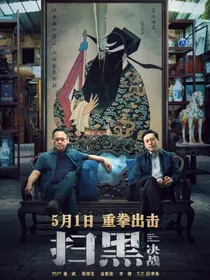 扫黑决战：新的队友