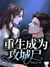 重生成为攻城尸