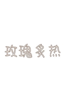 玫瑰炙热