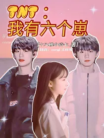 TNT：我有六个崽
